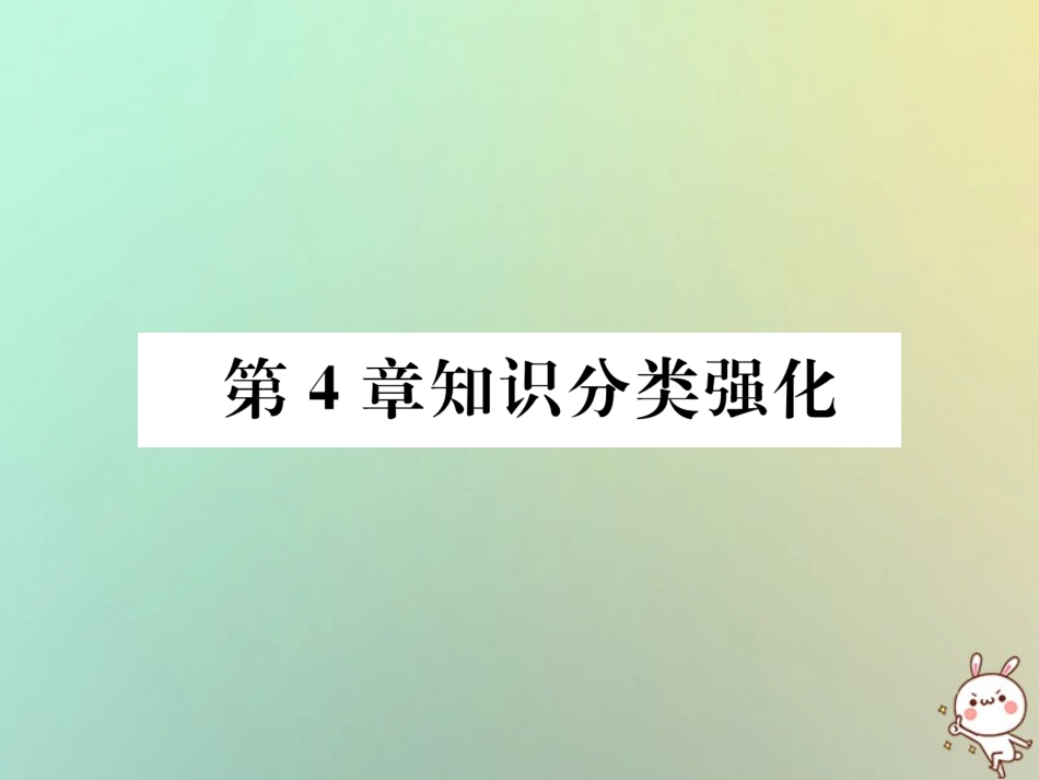 秋七年级数学上册 第4章 图形的认识知识分类强化习题课件 (新版)湘教版 课件_第1页