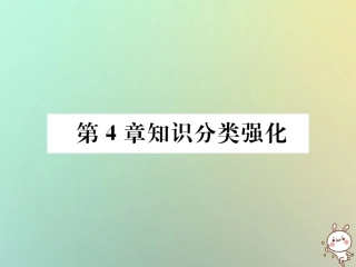 秋七年级数学上册 第4章 图形的认识知识分类强化习题课件 (新版)湘教版 课件