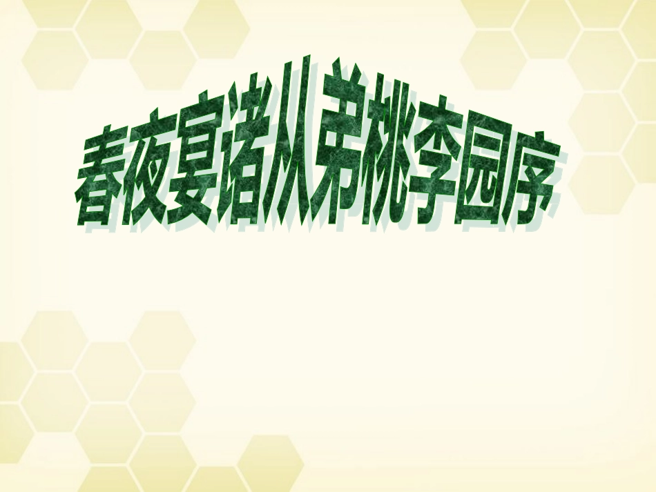 高中语文(李白诗四首)其一(春夜宴诸从弟桃李园序)课件1 粤教版选修(唐诗宋词元散曲选读) 课件_第1页