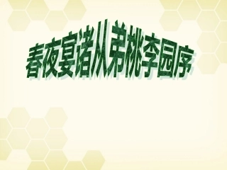 高中语文(李白诗四首)其一(春夜宴诸从弟桃李园序)课件1 粤教版选修(唐诗宋词元散曲选读) 课件