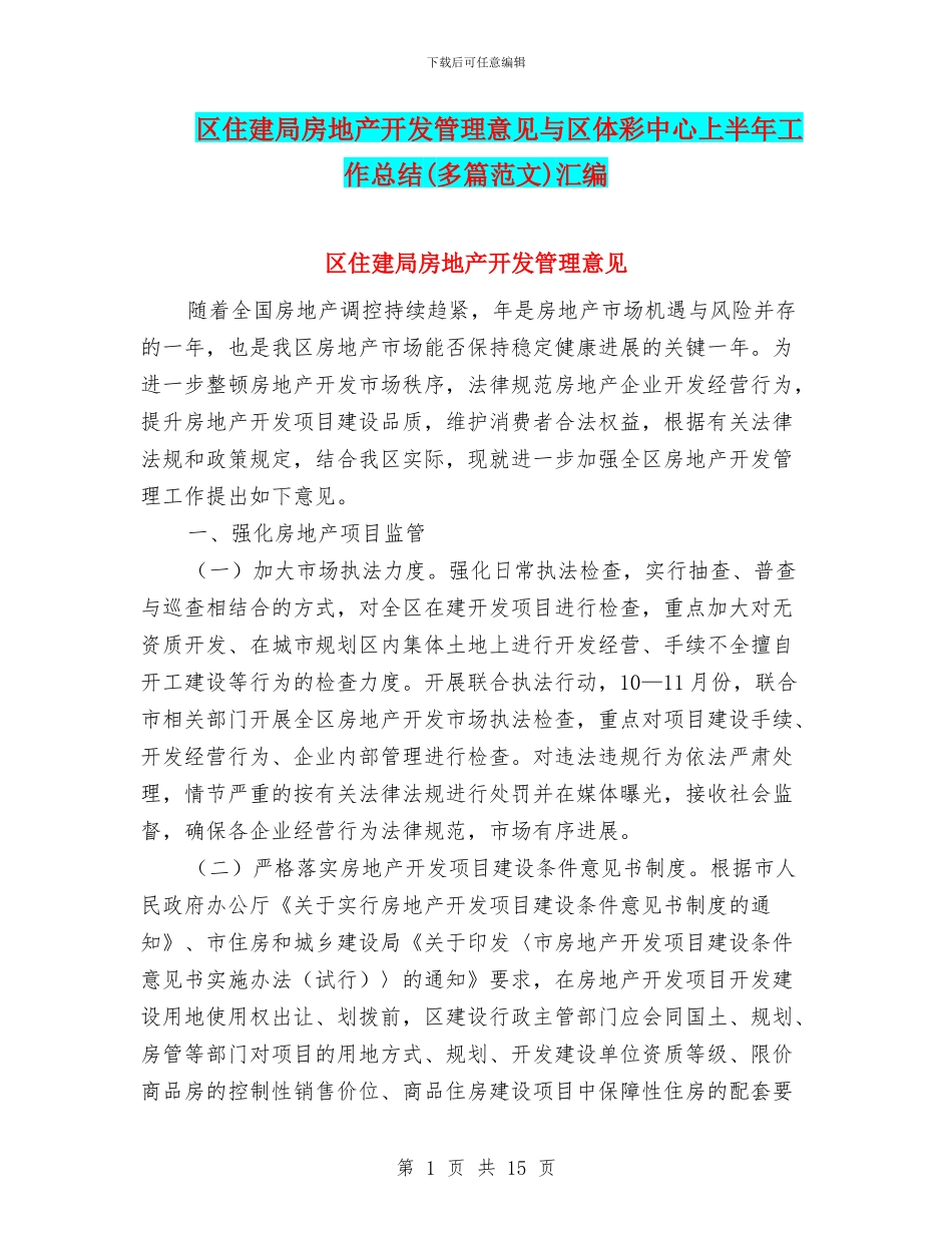 区住建局房地产开发管理意见与区体彩中心上半年工作总结汇编_第1页