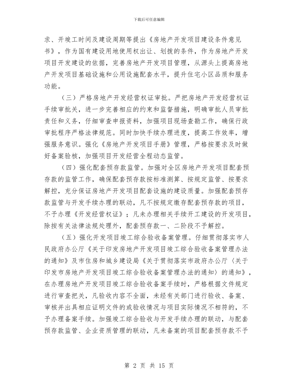 区住建局房地产开发管理意见与区体彩中心上半年工作总结汇编_第2页