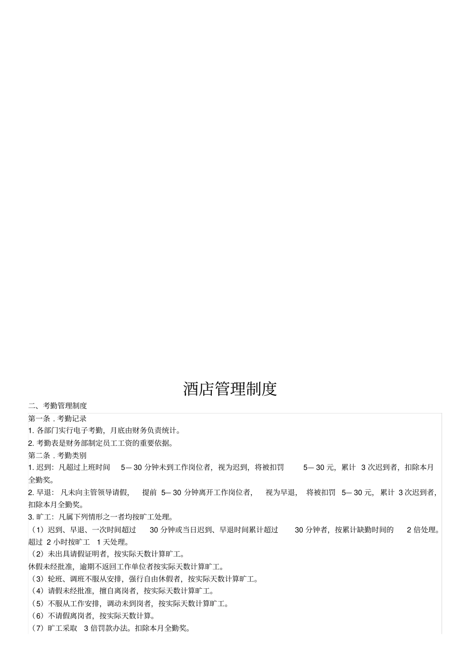 全套酒店管理制度分析_第1页