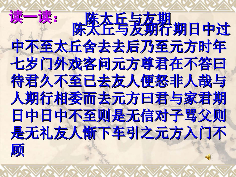 高中语文第四册 世语新说三则--陈太丘与友期ppt 课件_第3页