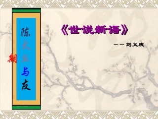 高中语文第四册 世语新说三则--陈太丘与友期ppt 课件