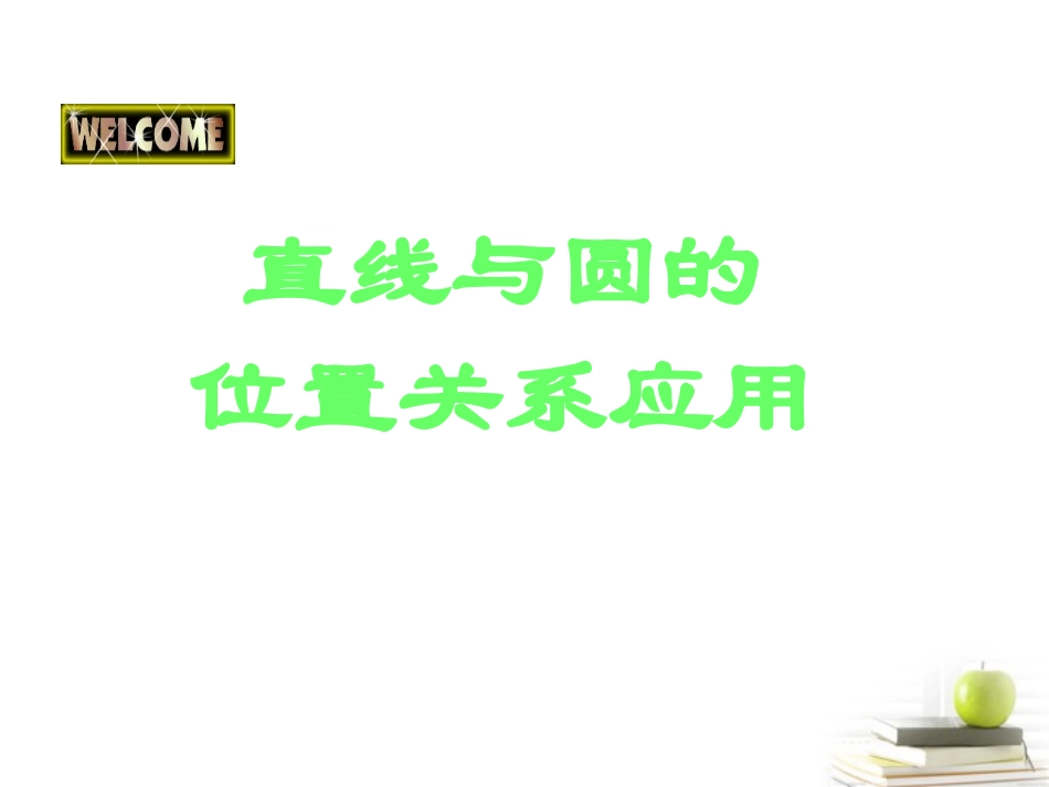 高一数学 421 直线与圆的位置关系课件 新新人教A版必修2 课件_第1页