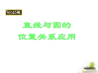 高一数学 421 直线与圆的位置关系课件 新新人教A版必修2 课件