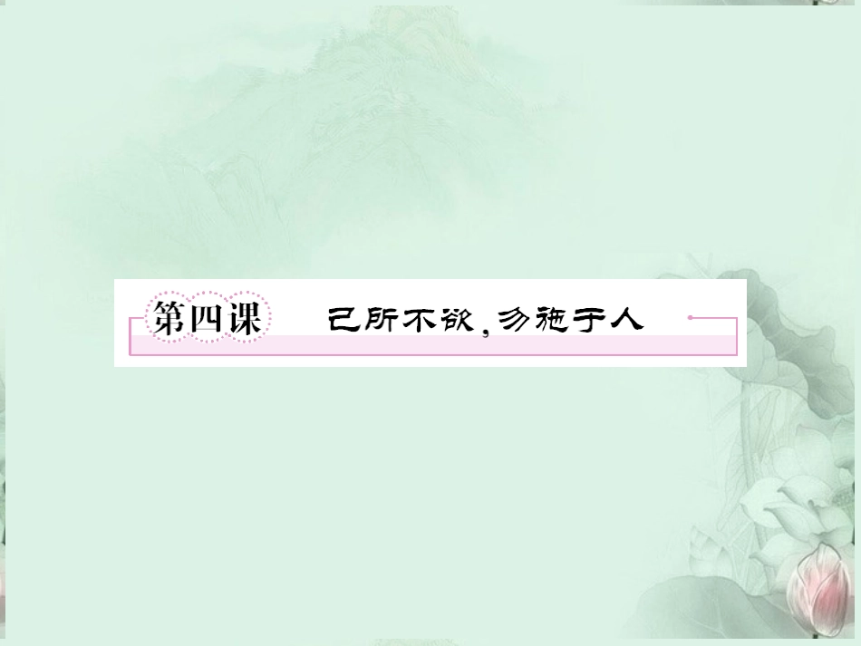 陕西省汉中市陕飞二中高二语文(己所不欲，勿施于人)课件 新人教版 课件_第1页