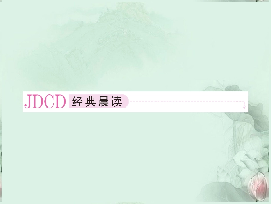 陕西省汉中市陕飞二中高二语文(己所不欲，勿施于人)课件 新人教版 课件_第2页