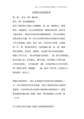 全套防水防裂体系
