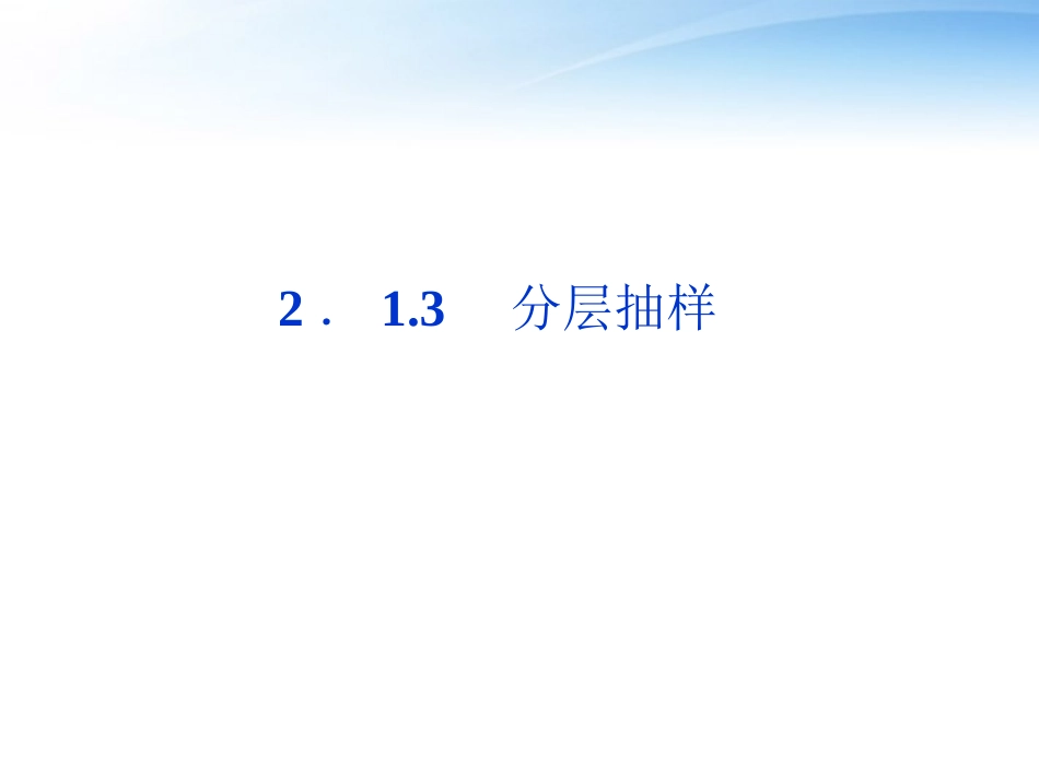 高中数学 第2章213分层抽样课件 新人教A版必修3 课件_第1页