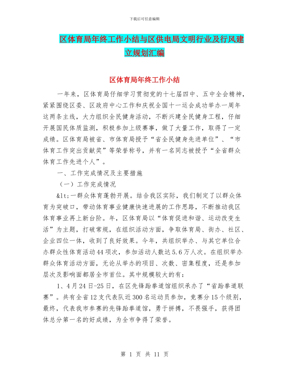 区体育局年终工作小结与区供电局文明行业及行风建立规划汇编_第1页