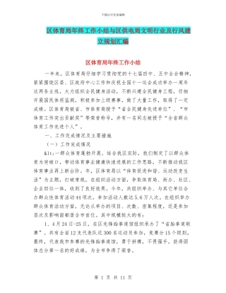 区体育局年终工作小结与区供电局文明行业及行风建立规划汇编