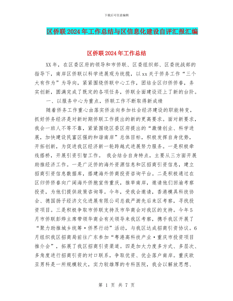 区侨联2024年工作总结与区信息化建设自评汇报汇编_第1页