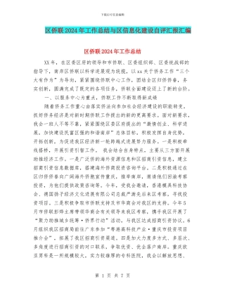 区侨联2024年工作总结与区信息化建设自评汇报汇编