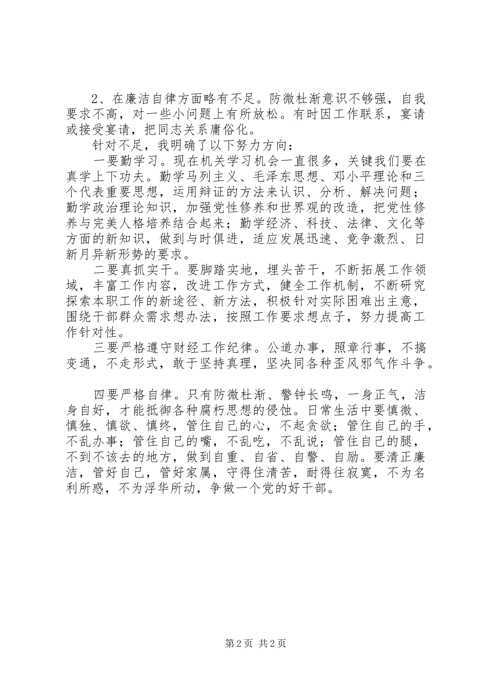 党员干部警示教育学习心得体会_第2页