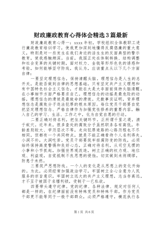 财政廉政教育心得体会精选3篇最新