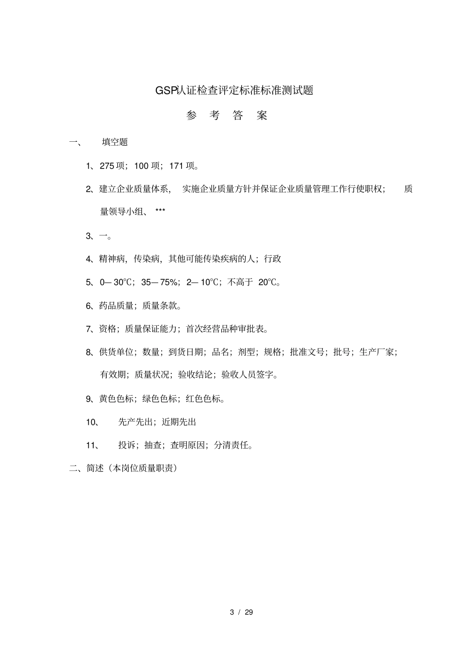 全套药品批发企业培训试题及答案_第3页