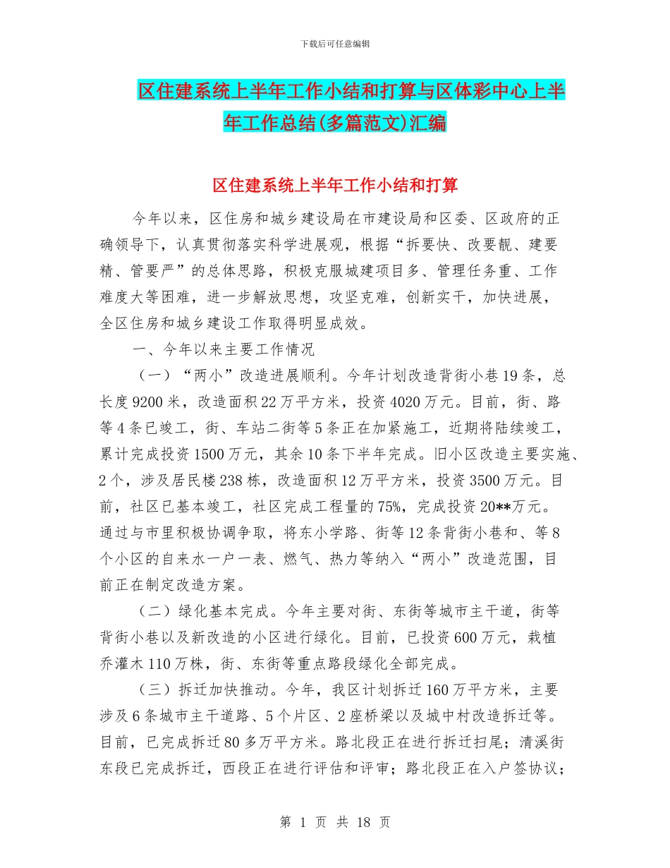 区住建系统上半年工作小结和打算与区体彩中心上半年工作总结汇编_第1页