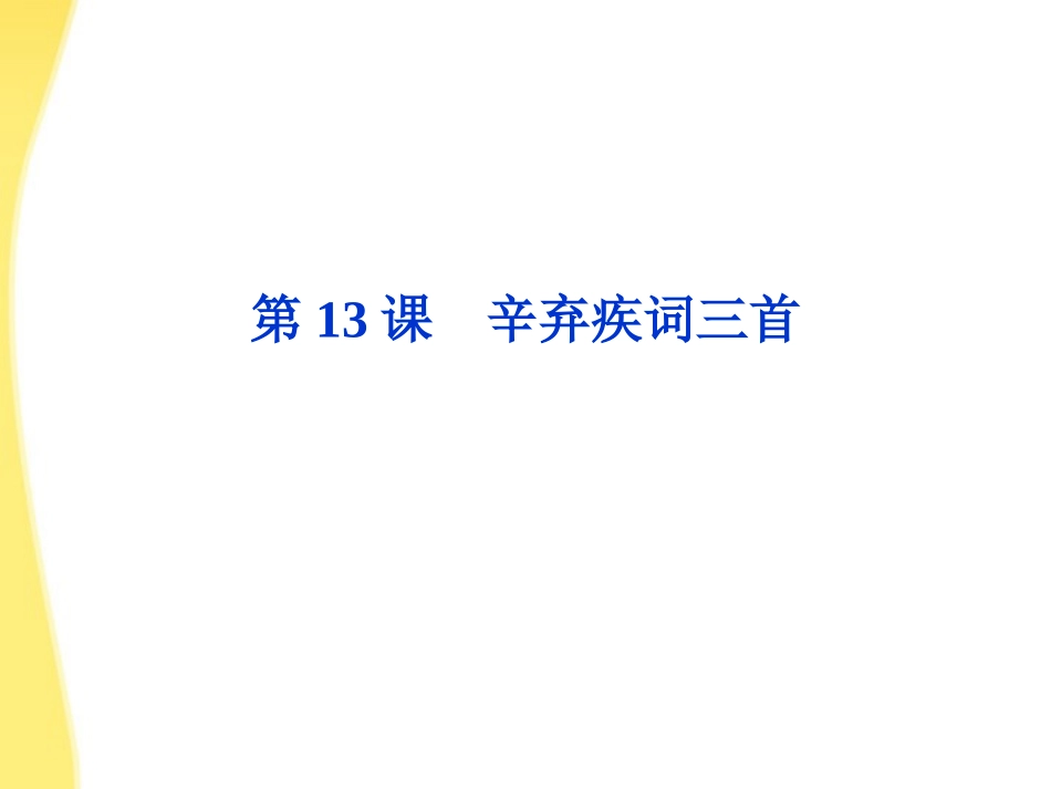 高中语文 413(辛弃疾词三首)精品课件 鲁人版选修唐诗宋词 课件_第1页