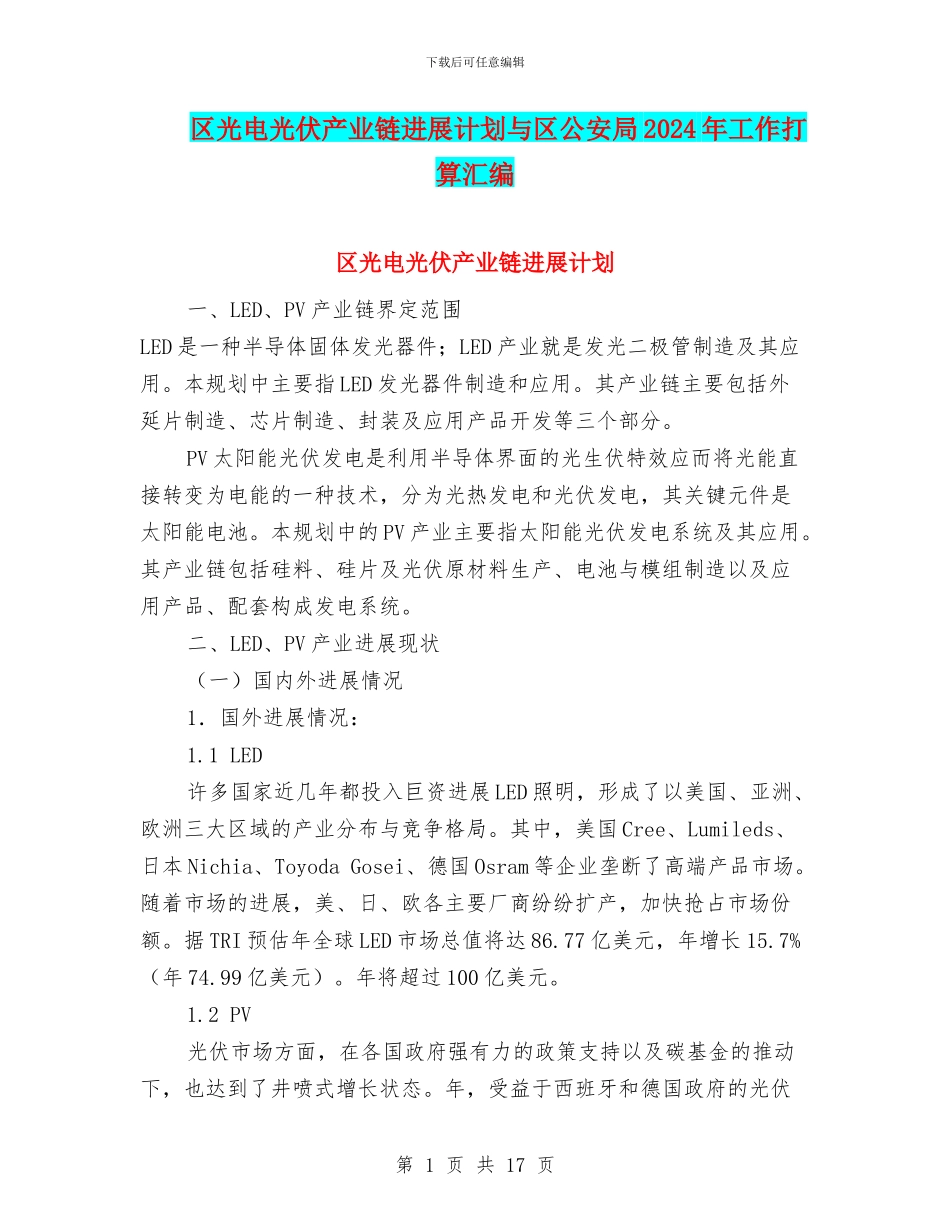 区光电光伏产业链发展计划与区公安局2024年工作打算汇编_第1页