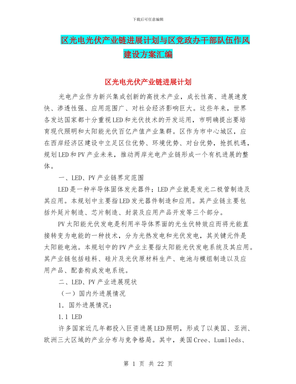 区光电光伏产业链发展计划与区党政办干部队伍作风建设方案汇编_第1页