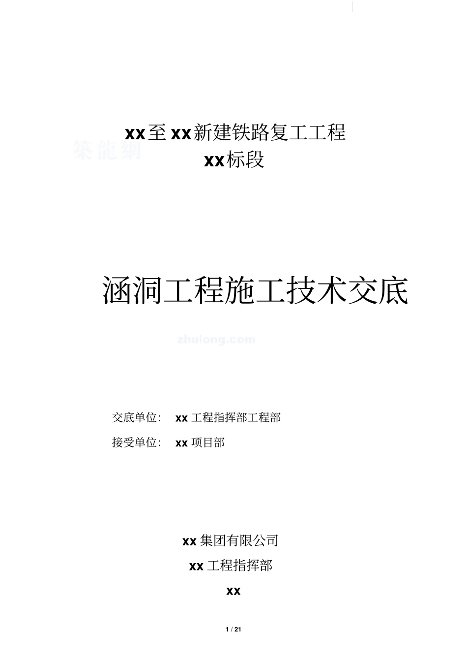 全套涵洞工程施工技术交底_21_第1页