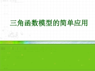 高中数学 三角函数的应用课件 新人教A版必修2 课件
