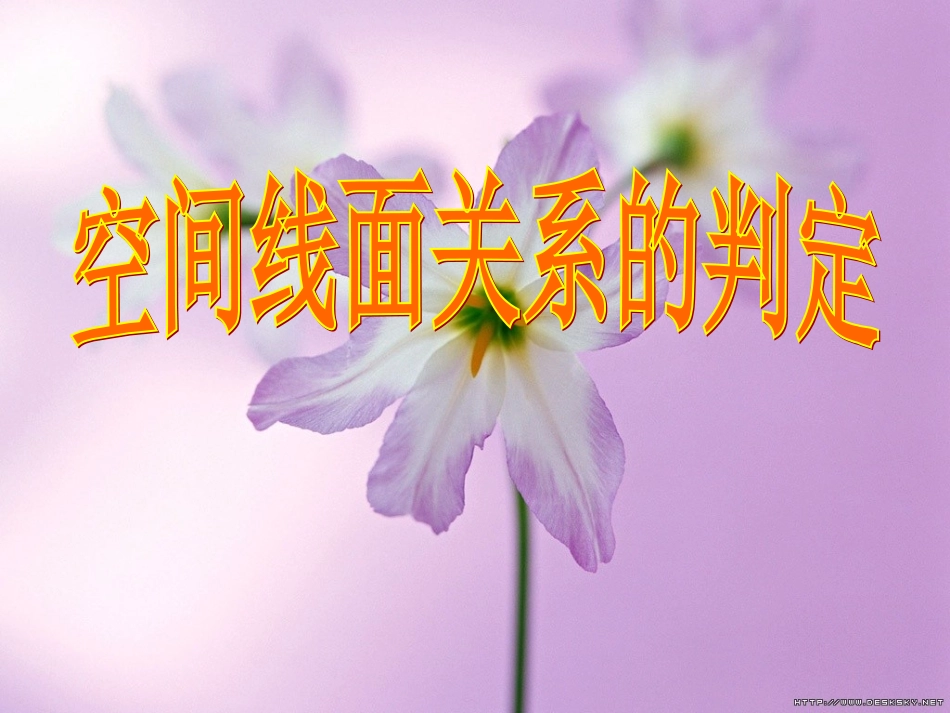 高中数学 空间向量的线面关系的判定课件 苏教版选修2-1 课件_第1页