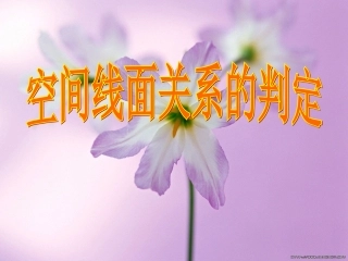 高中数学 空间向量的线面关系的判定课件 苏教版选修2-1 课件
