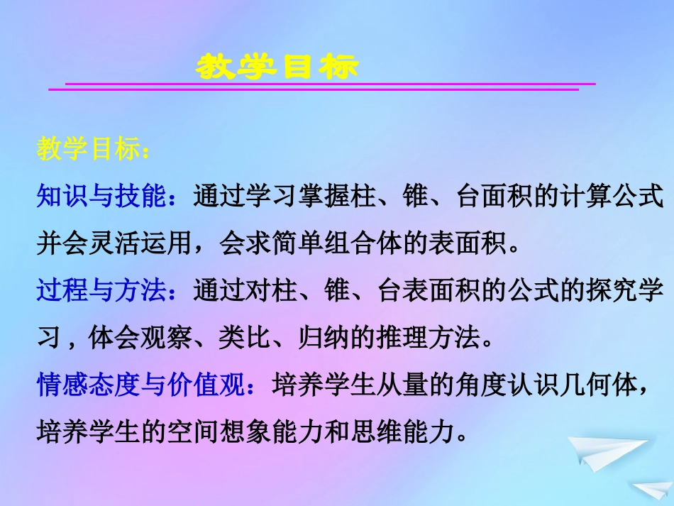 高中数学 第一章 立体几何初步 17 简单几何体的表面积课件 北师大版必修2 课件_第2页