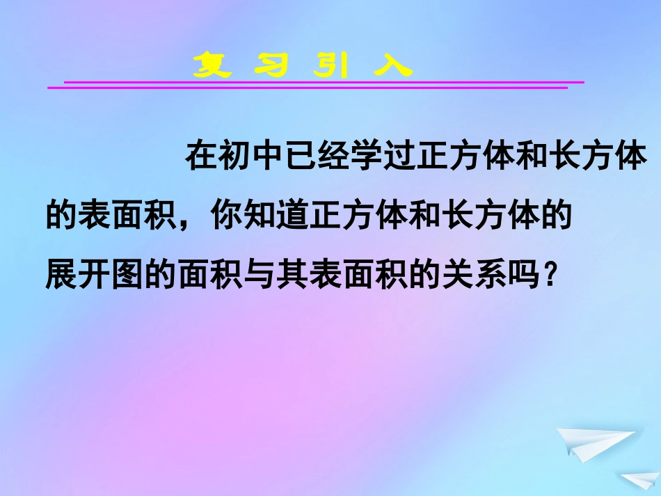 高中数学 第一章 立体几何初步 17 简单几何体的表面积课件 北师大版必修2 课件_第3页