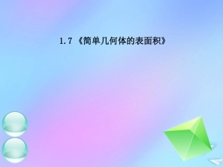 高中数学 第一章 立体几何初步 17 简单几何体的表面积课件 北师大版必修2 课件