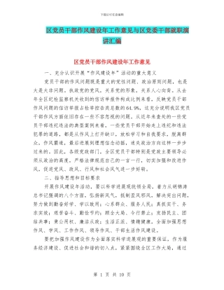 区党员干部作风建设年工作意见与区党委干部就职演讲汇编
