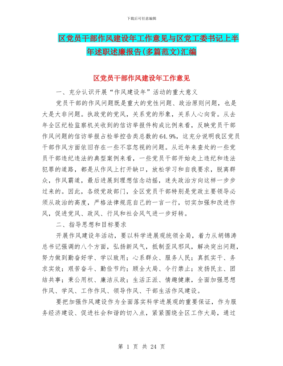 区党员干部作风建设年工作意见与区党工委书记上半年述职述廉报告汇编_第1页