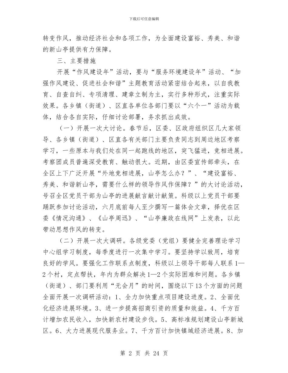 区党员干部作风建设年工作意见与区党工委书记上半年述职述廉报告汇编_第2页