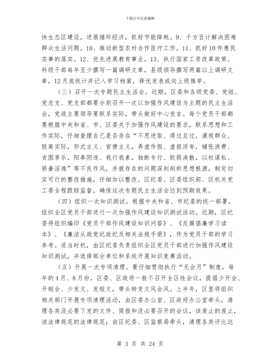 区党员干部作风建设年工作意见与区党工委书记上半年述职述廉报告汇编_第3页