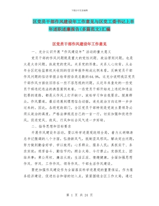 区党员干部作风建设年工作意见与区党工委书记上半年述职述廉报告汇编