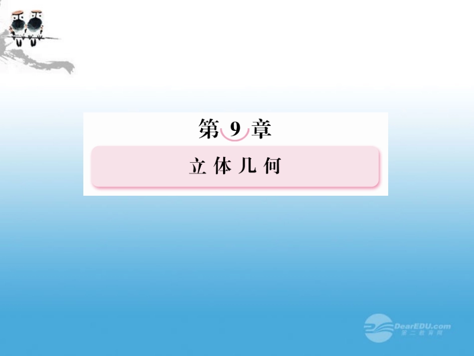 高考数学总复习 9-4 线面、面面平行的判定与性质课件 新人教A版  课件_第1页