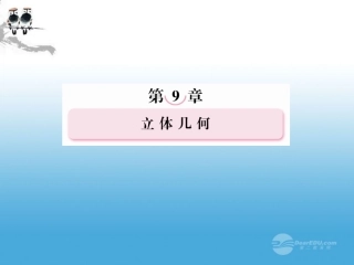 高考数学总复习 9-4 线面、面面平行的判定与性质课件 新人教A版  课件