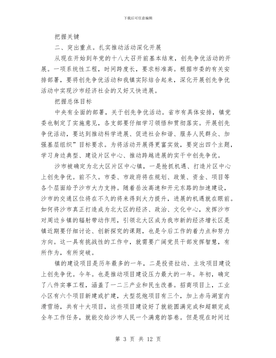 区党委书记创先发言与区党委书记讲演参考汇编_第3页