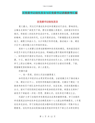 区党委书记创先发言与区党委书记讲演参考汇编
