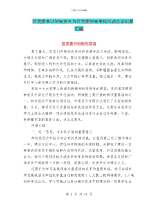 区党委书记创先发言与区党委创先争优活动会议纪要汇编