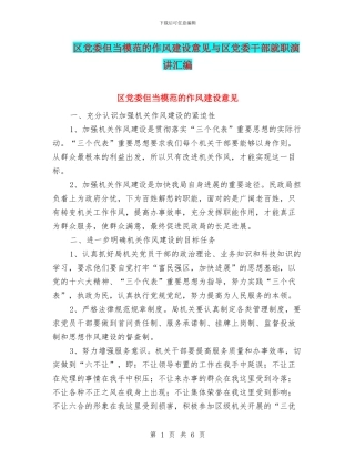 区党委但当模范的作风建设意见与区党委干部就职演讲汇编