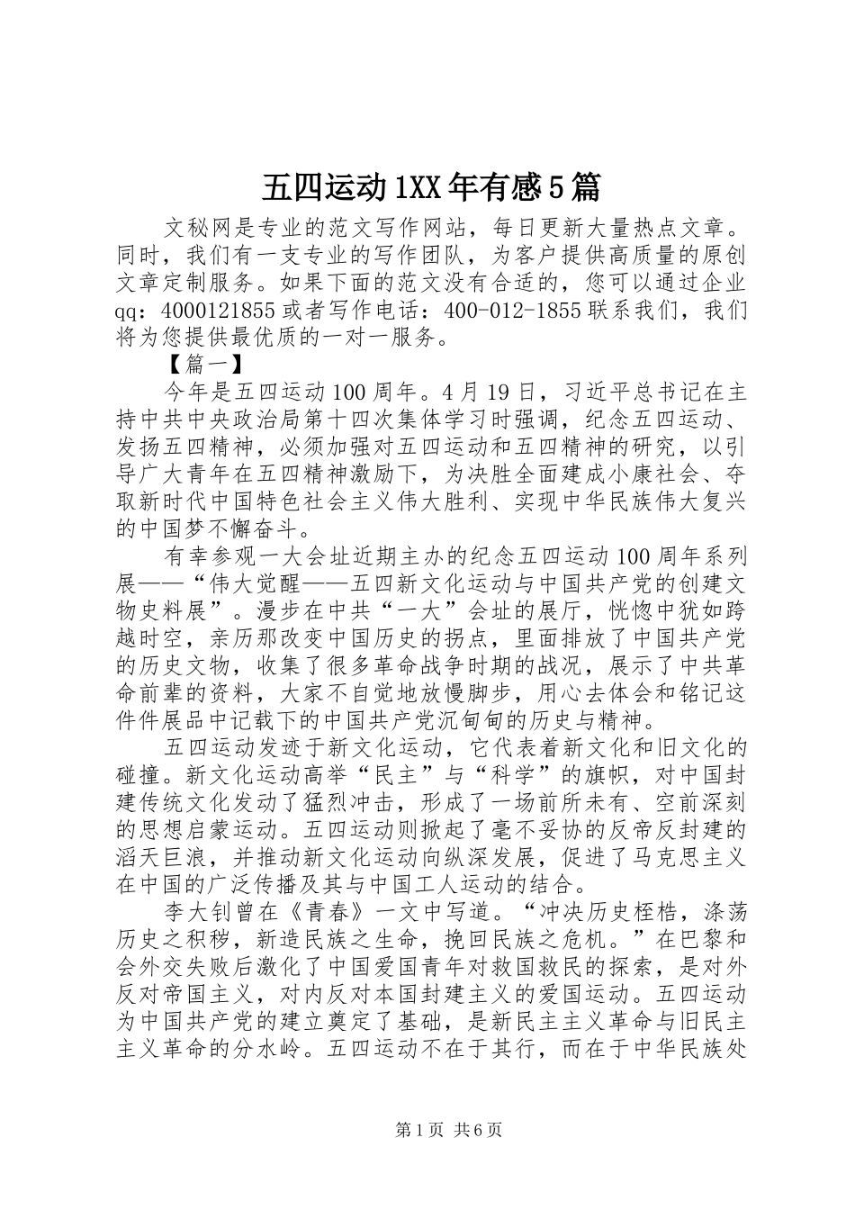 五四运动1XX年有感5篇_第1页