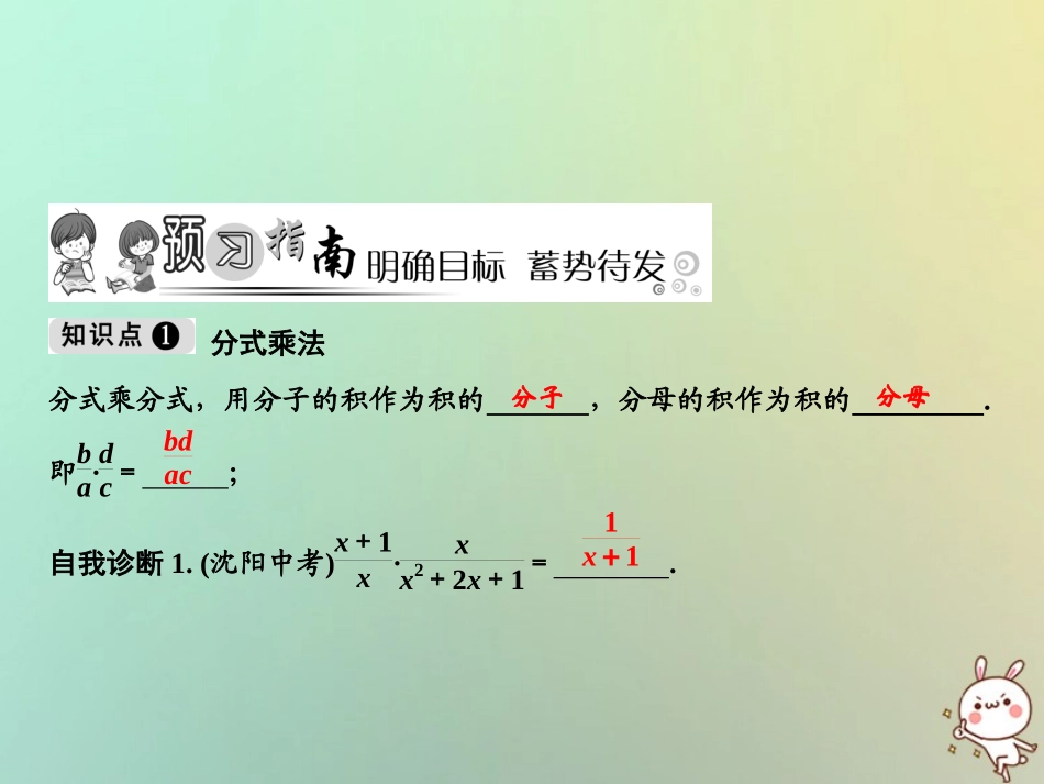 秋八年级数学上册 第15章 分式 15.2 分式的运算 15.2.1 分式的乘除 第1课时 分式的乘除课件 (新版)新人教版 课件_第2页