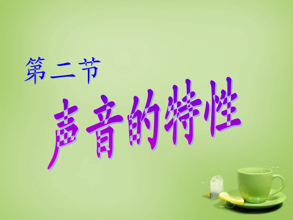 秋八年级物理上册 2.2 声音的特性课件 鲁教版 课件_第1页