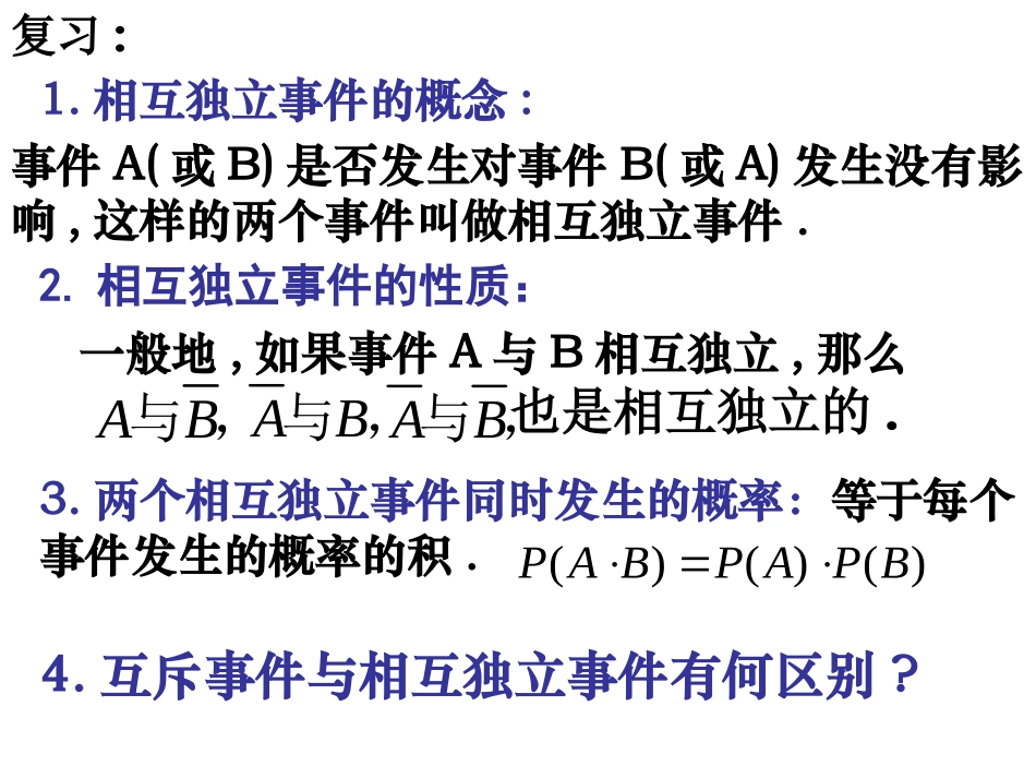 相互独立事件同时发生的概率 高二数学概率课件全集 新课标 高二数学概率课件全集 新课标_第2页