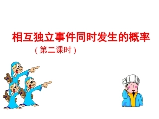 相互独立事件同时发生的概率 高二数学概率课件全集 新课标 高二数学概率课件全集 新课标