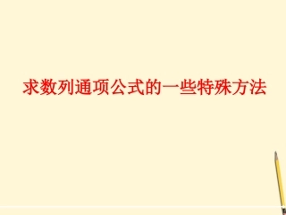 高一数学(求数列通项公式的一些特殊方法)课件 苏教版 课件